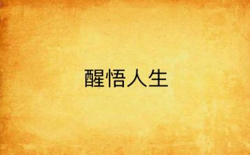 醒悟作文8篇