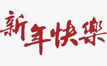 领导新年致辞稿优秀7篇