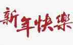 新年新打算演讲稿5篇