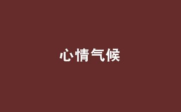 描写心情的作文优秀8篇