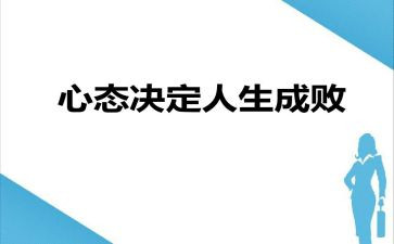 心态三分钟演讲稿7篇