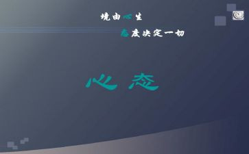 心态培训的心得体会5篇