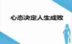 心态三分钟演讲稿7篇