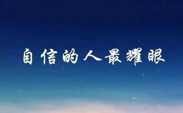 信心演讲稿5篇