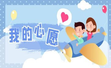 我的心愿作文600字7篇