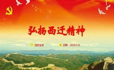 对西迁精神心得体会7篇