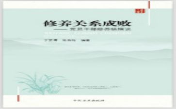 党性修养心得体会6篇