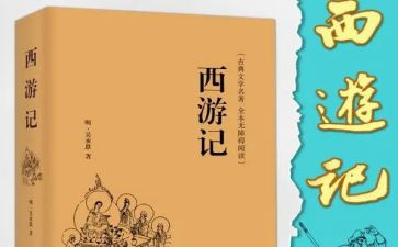 西游读后感200字通用7篇