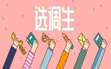 选调生工作的心得体会5篇