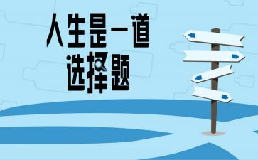 我重要的选择作文6篇