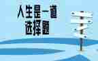 我重要的选择作文6篇