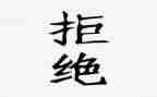 拒绝吃垃圾食品的演讲稿5篇