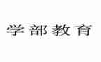 大学部门入职申请书6篇