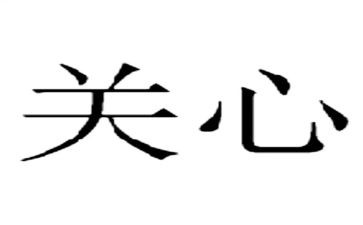 关心我作文400字8篇