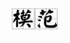 教师敬业奉献模范事迹6篇