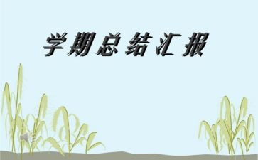这学期活动总结参考5篇