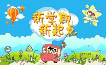 新学期新打算400字作文5篇