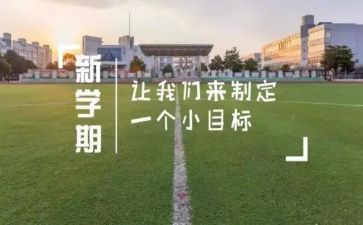 新学期新计划的作文推荐7篇