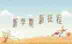 新学期新计划的作文通用8篇