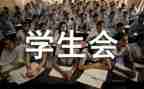 学生会干部总结个人总结范文7篇