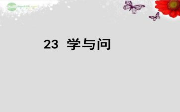 有关学与问的作文最新7篇