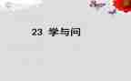 有关学与问的作文最新7篇