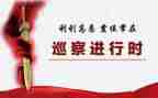 局巡察工作汇报材料8篇