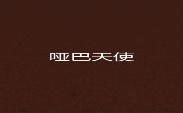 我的哑巴父亲读后感5篇