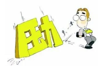 关于压力的演讲稿6篇