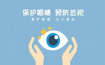 小学爱眼日宣传活动总结6篇