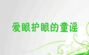 保护眼睛活动方案6篇