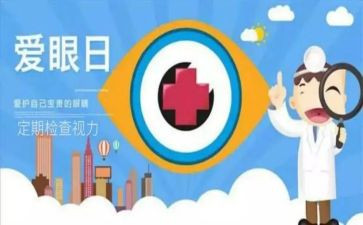 医院眼健康工作总结6篇