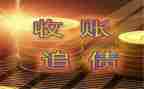 个人要账申请书模板通用5篇