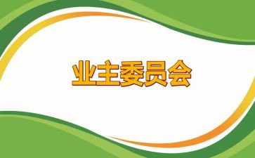 业委会优秀事迹6篇