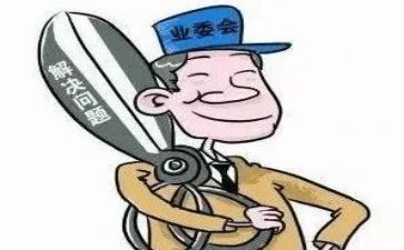 业委会主任工作总结7篇