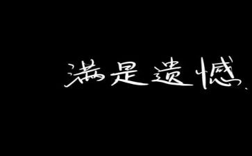 有遗憾才叫青春演讲稿6篇