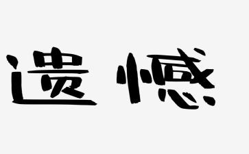 有遗憾的作文最新6篇