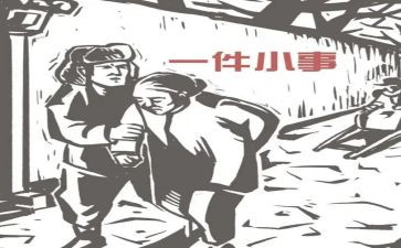 一件小事的启示作文通用6篇