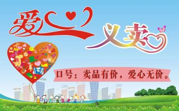 义卖活动总结8篇