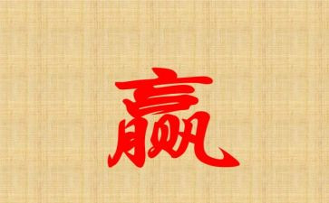赢杰克韦尔奇读后感7篇