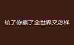 赢在营销的心得体会推荐7篇