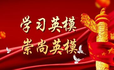 学英模精神心得体会7篇