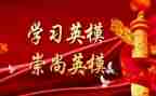 学英模精神心得体会7篇