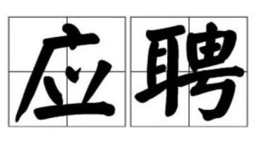 应聘工作简历模板5篇