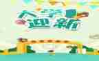 迎新工活动方案模板8篇