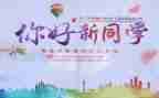迎新系列活动方案8篇