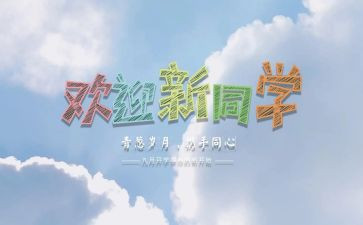 学校的迎新活动总结8篇