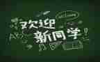 党日迎新活动总结最新5篇