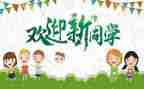 2024迎新生心得体会范文7篇