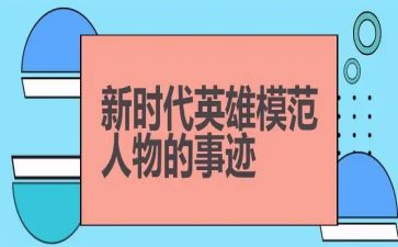 我的英雄作文精选7篇